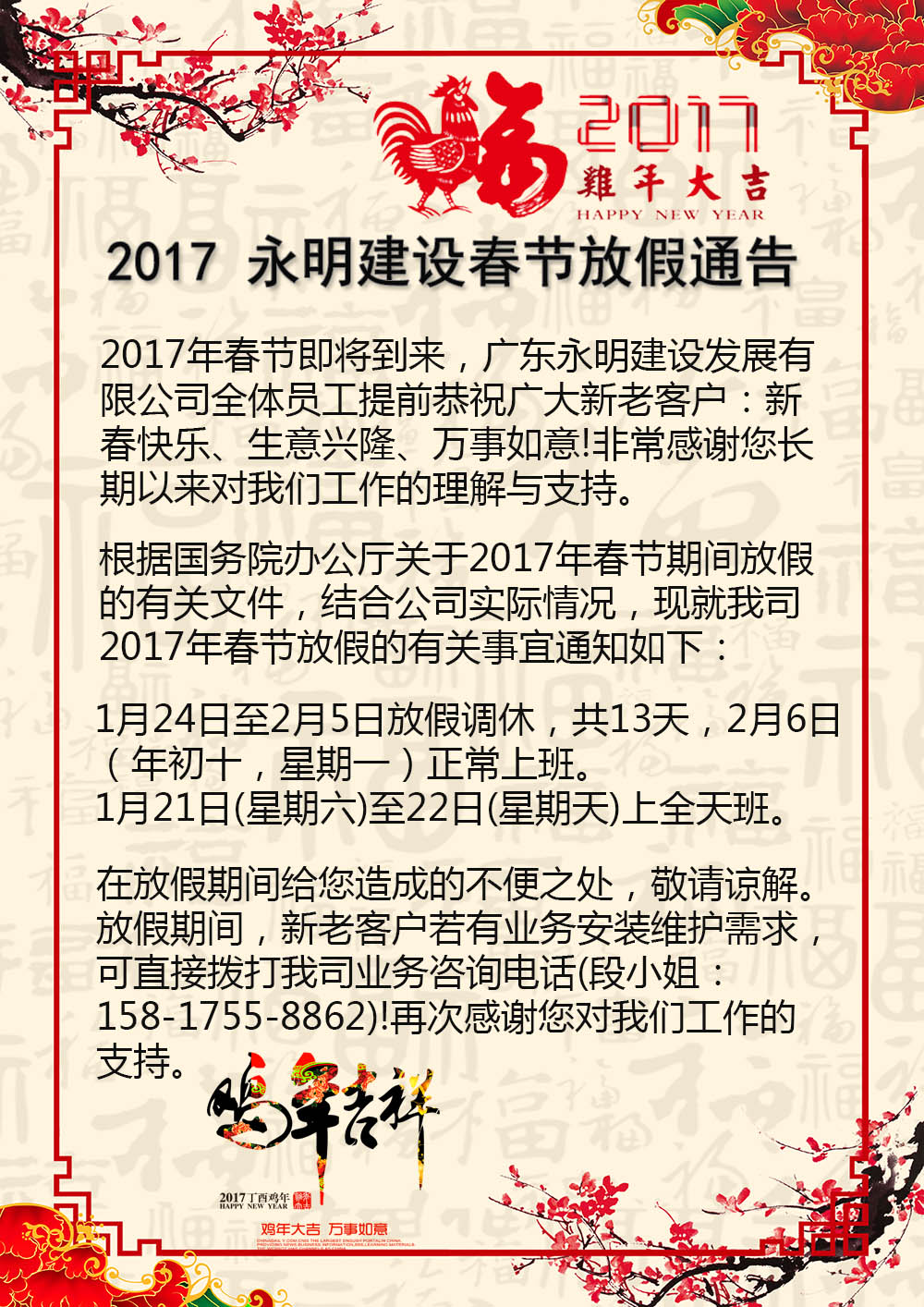 2017年廣東永明建設發(fā)展有限公司春節(jié)放假公告