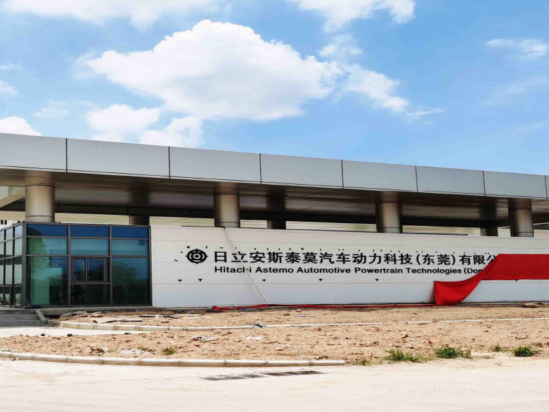 日立安斯泰莫汽車(chē)動(dòng)力科技（東莞）有限公司